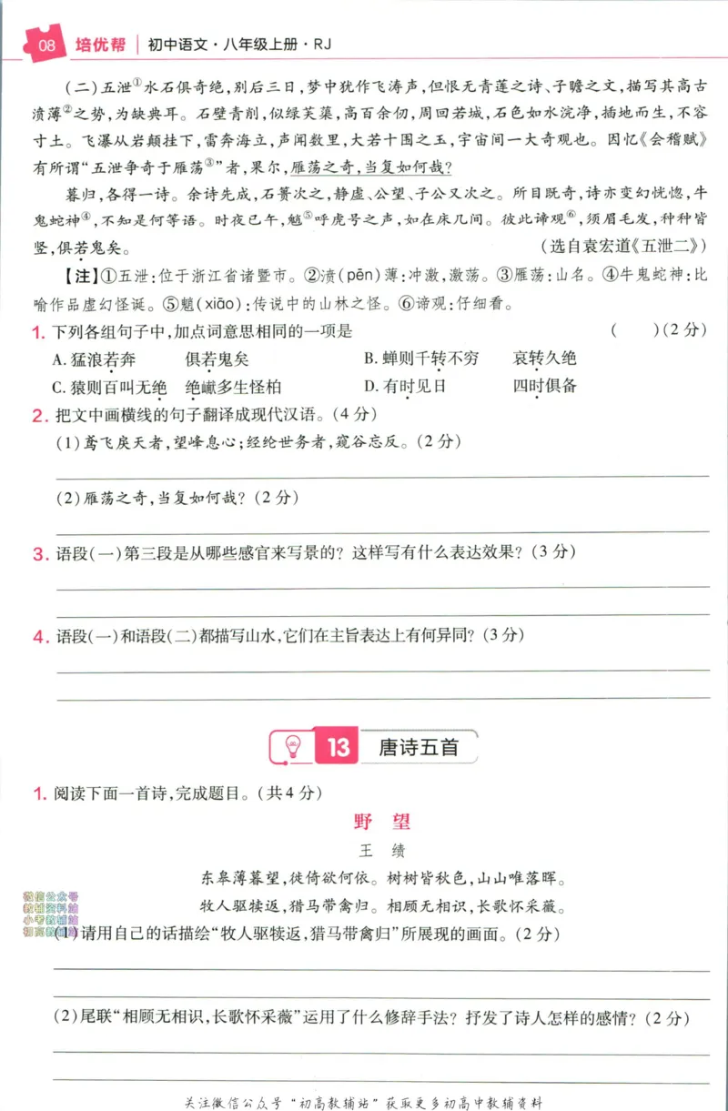 《教材帮8年级上册语文人教版培优帮_初中7-9年级《教材帮》_007教材帮-初中全科_初中教材帮7-9年级语文》第10页预览
