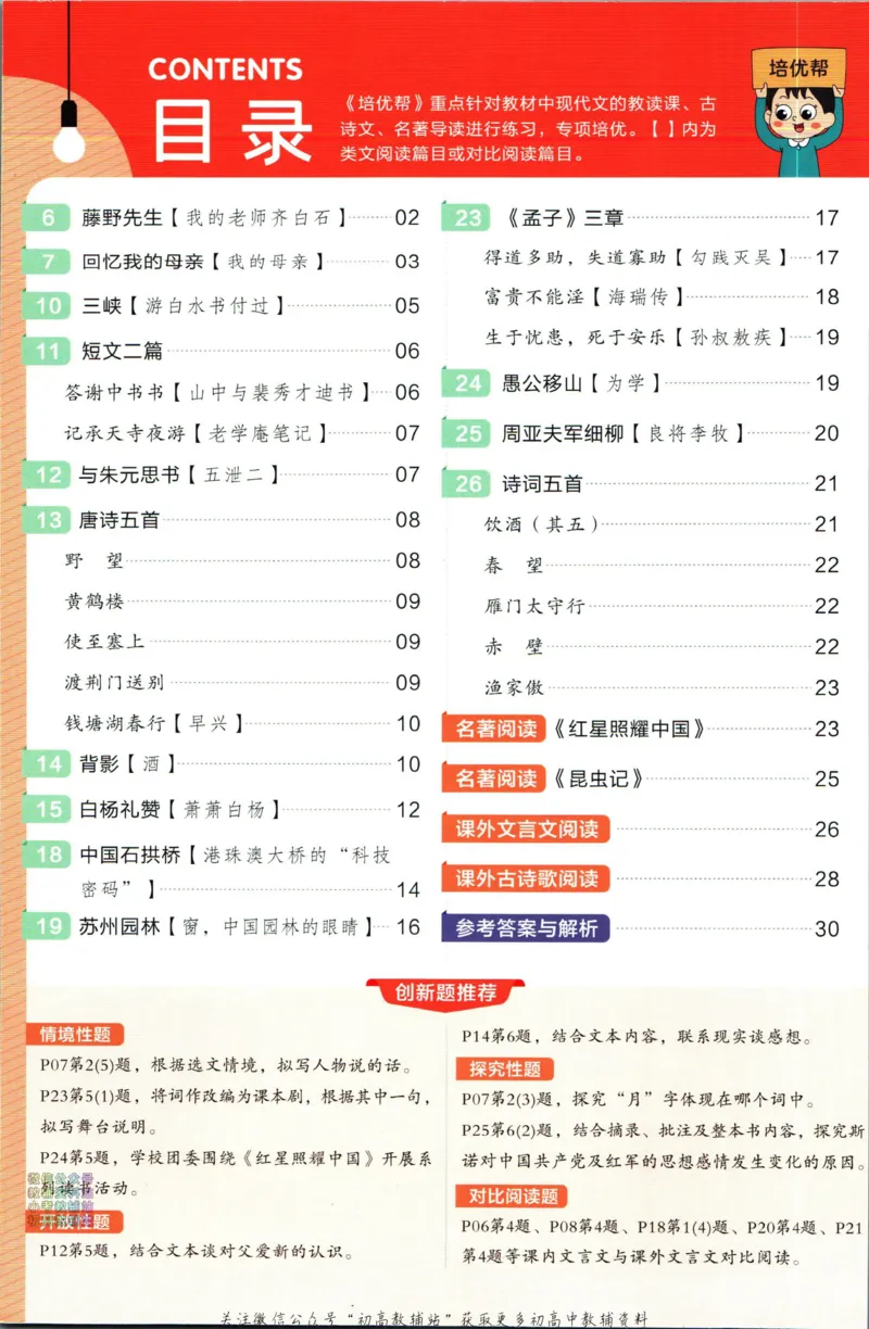 《教材帮8年级上册语文人教版培优帮_初中7-9年级《教材帮》_007教材帮-初中全科_初中教材帮7-9年级语文》第2页预览