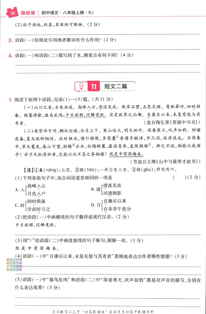 《教材帮8年级上册语文人教版培优帮_初中7-9年级《教材帮》_007教材帮-初中全科_初中教材帮7-9年级语文》第8页预览