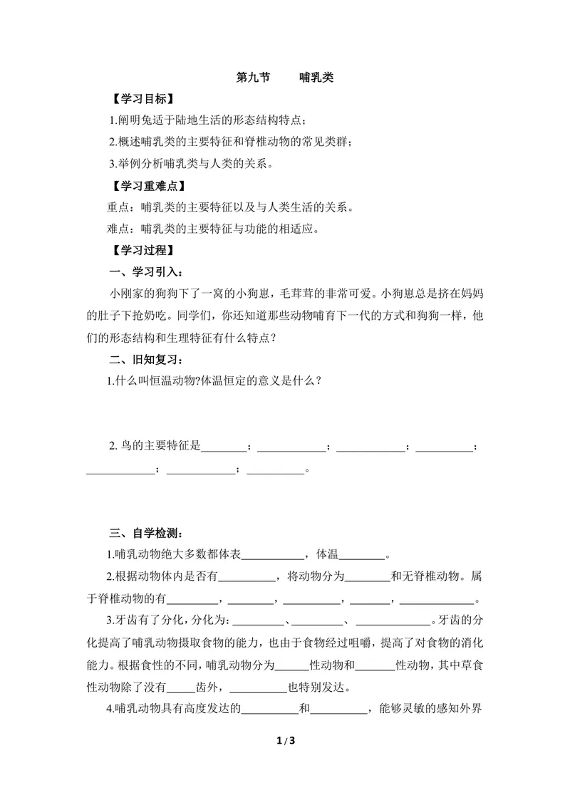 《《哺乳类》导学案1_初中全科目同步习题+精品试卷（7-9年级）_25秋初中生物《同步习题+精品试卷》_初中生物试卷（冀少版）_《同步练习+教案学案》_七年级上册_第四章多种多样的动物》第1页预览
