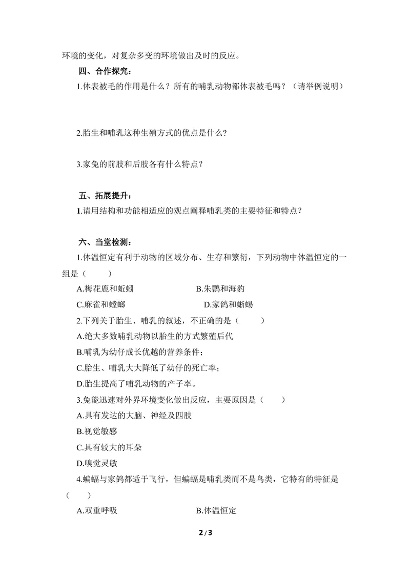 《《哺乳类》导学案1_初中全科目同步习题+精品试卷（7-9年级）_25秋初中生物《同步习题+精品试卷》_初中生物试卷（冀少版）_《同步练习+教案学案》_七年级上册_第四章多种多样的动物》第2页预览