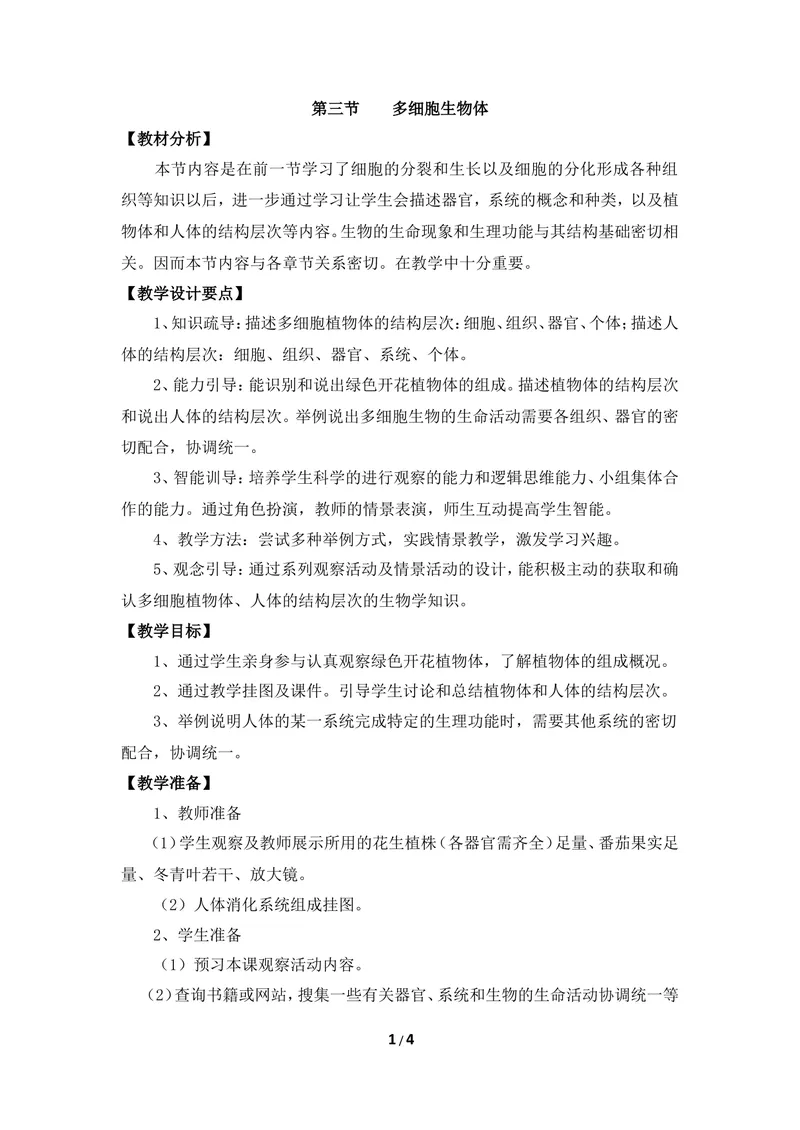 《《多细胞生物体》教案2_初中全科目同步习题+精品试卷（7-9年级）_25秋初中生物《同步习题+精品试卷》_初中生物试卷（冀少版）_《同步练习+教案学案》_七年级上册》第1页预览