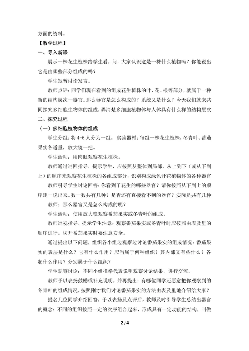 《《多细胞生物体》教案2_初中全科目同步习题+精品试卷（7-9年级）_25秋初中生物《同步习题+精品试卷》_初中生物试卷（冀少版）_《同步练习+教案学案》_七年级上册》第2页预览