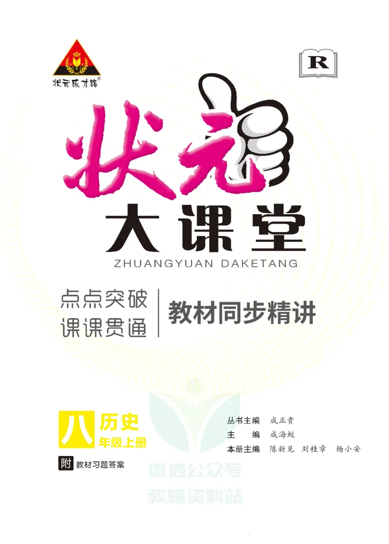 《状元大课堂八年级上册历史人教版正文_初中各科《状元大课堂导学案》_7-9上册_初中历史《状元大课堂》导学案》第1页预览