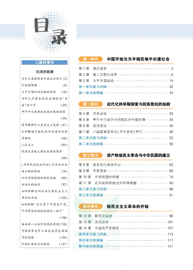 《状元大课堂八年级上册历史人教版正文_初中各科《状元大课堂导学案》_7-9上册_初中历史《状元大课堂》导学案》第4页预览