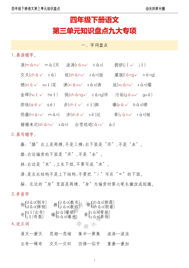 《017.24春语文四年级下册第三单元知识盘点九大专项公众号米妈家长圈_小学1-6年级全科全套_1-6年级全科下册_四年级_其他补充资料_语文资料》第1页预览