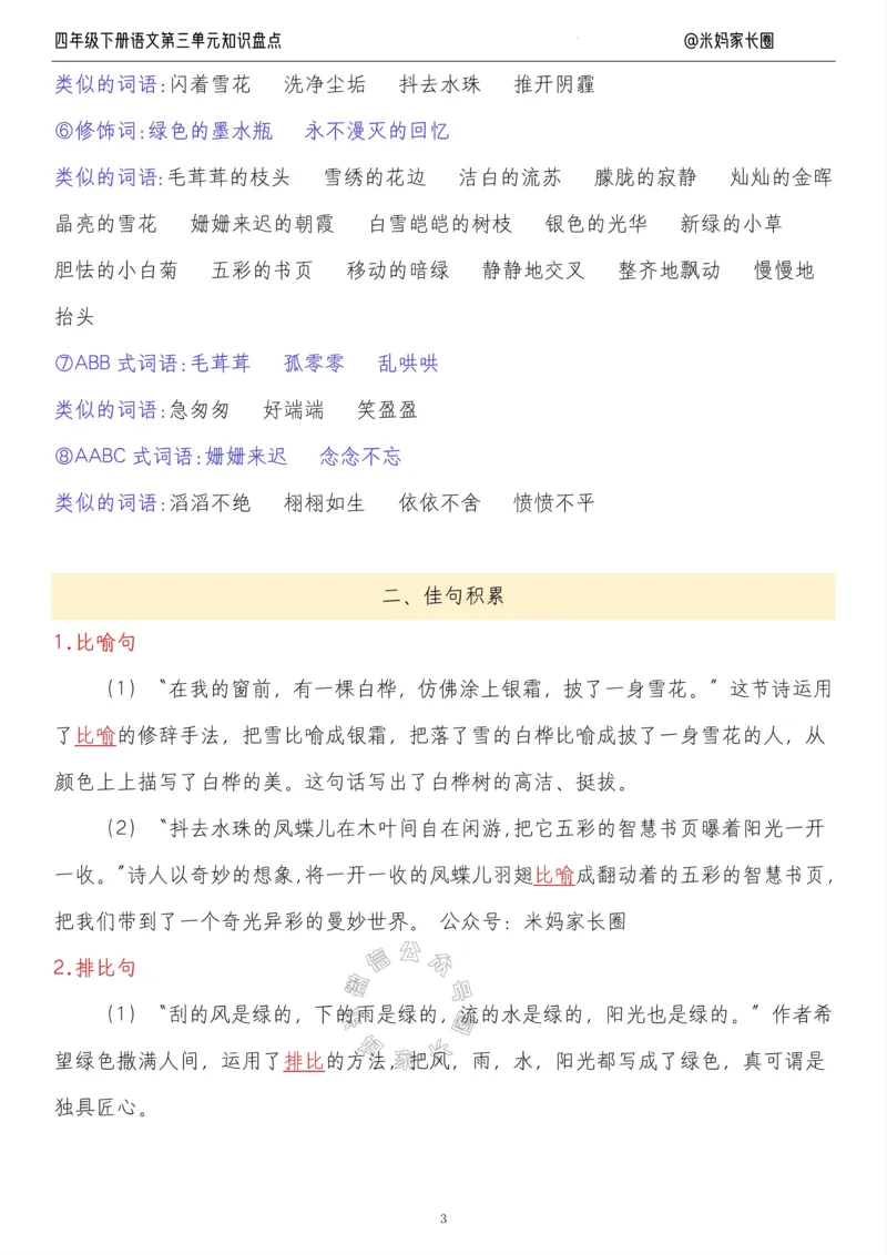 《017.24春语文四年级下册第三单元知识盘点九大专项公众号米妈家长圈_小学1-6年级全科全套_1-6年级全科下册_四年级_其他补充资料_语文资料》第3页预览