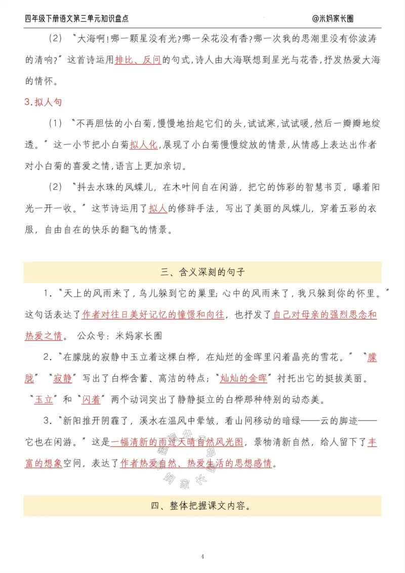 《017.24春语文四年级下册第三单元知识盘点九大专项公众号米妈家长圈_小学1-6年级全科全套_1-6年级全科下册_四年级_其他补充资料_语文资料》第4页预览