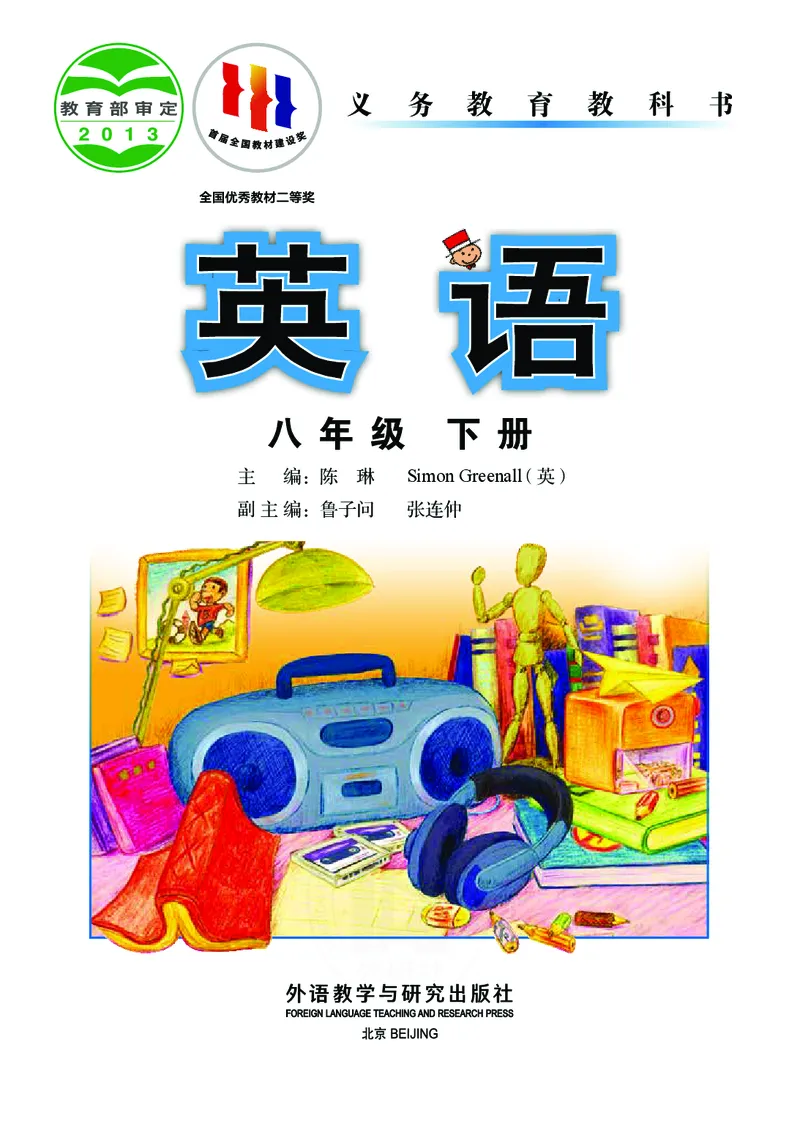 《英语八年级下册陈琳主编_光塔笔记初中课本_初中英语_外研版》第2页预览