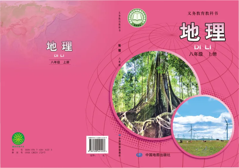 《地理八上中图版（2025秋）_光塔笔记初中课本_初中地理_中图版》第1页预览