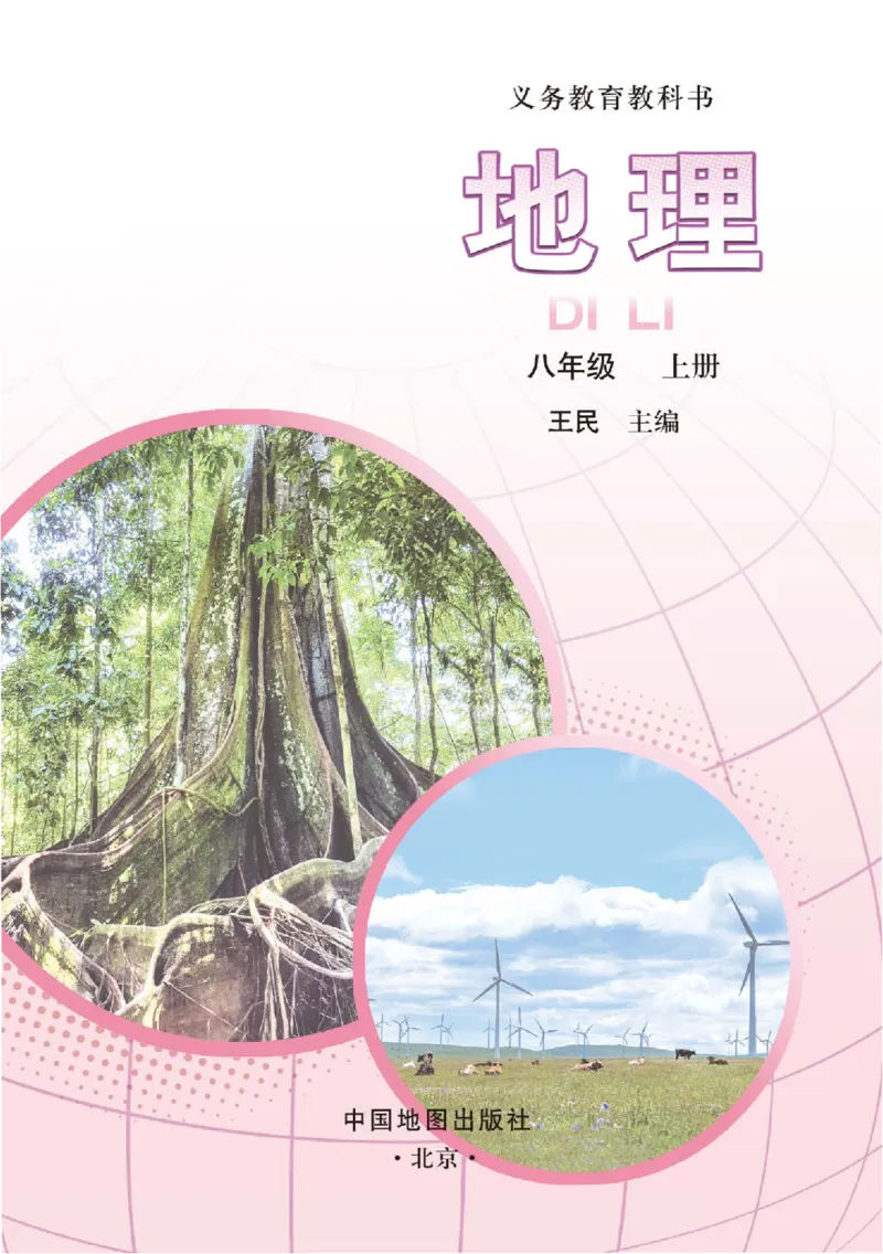 《地理八上中图版（2025秋）_光塔笔记初中课本_初中地理_中图版》第3页预览