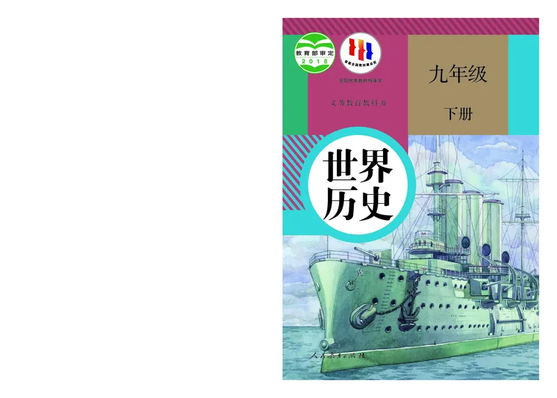《初中历史九年级下册_光塔笔记初中课本_初中历史_初中历史9年级下册》第1页预览