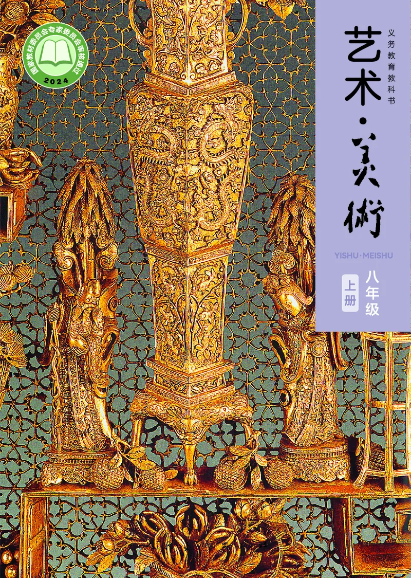 《美术八上人美版（2025秋）_光塔笔记初中课本_初中美术_人美版》第1页预览