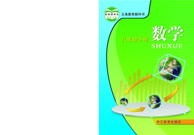 《义务教育教科书数学八年级下册_光塔笔记初中课本_初中数学_浙教版》第1页预览