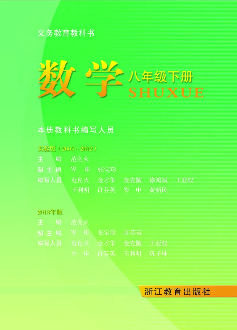 《义务教育教科书数学八年级下册_光塔笔记初中课本_初中数学_浙教版》第2页预览