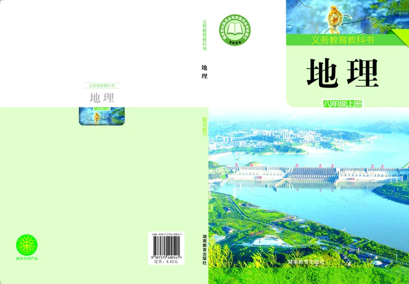 《地理八上湘教版（2025秋）_光塔笔记初中课本_初中地理_湘教版》第1页预览