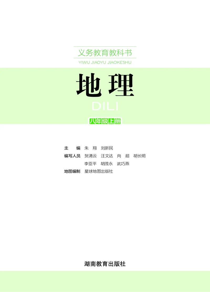 《地理八上湘教版（2025秋）_光塔笔记初中课本_初中地理_湘教版》第3页预览