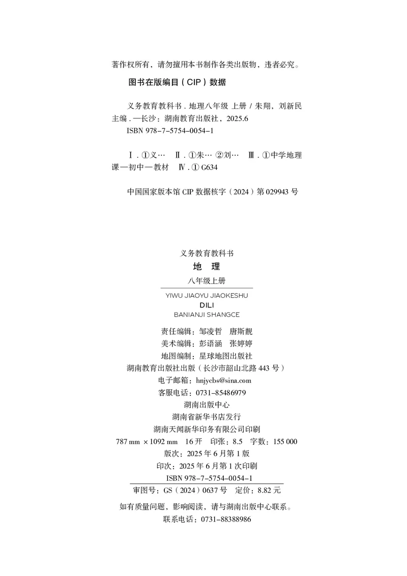 《地理八上湘教版（2025秋）_光塔笔记初中课本_初中地理_湘教版》第4页预览