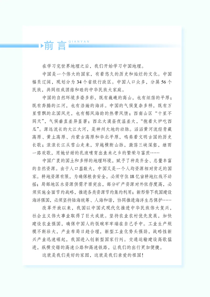 《地理八上湘教版（2025秋）_光塔笔记初中课本_初中地理_湘教版》第5页预览