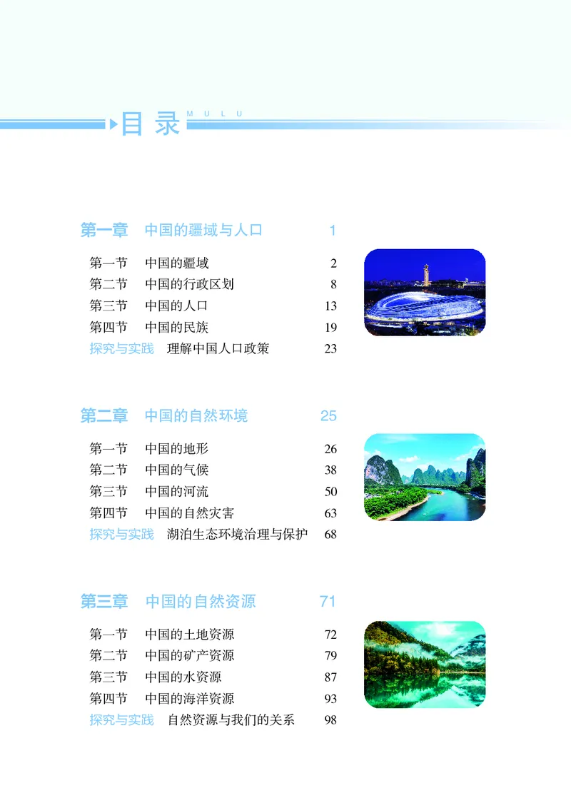 《地理八上湘教版（2025秋）_光塔笔记初中课本_初中地理_湘教版》第7页预览