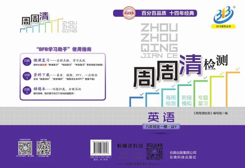 《《周周清检测》九年级全册英语外研版_初中全科目同步习题+精品试卷（7-9年级）_25秋初中英语《同步习题+精品试卷》_初中英语（外研版）试卷_《周周清检测卷》》第1页预览