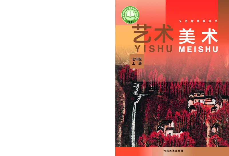 《美术七上（河北冀美版）2024秋_光塔笔记初中课本_初中美术_冀美版》第1页预览