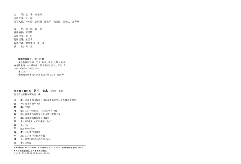 《美术七上（河北冀美版）2024秋_光塔笔记初中课本_初中美术_冀美版》第2页预览