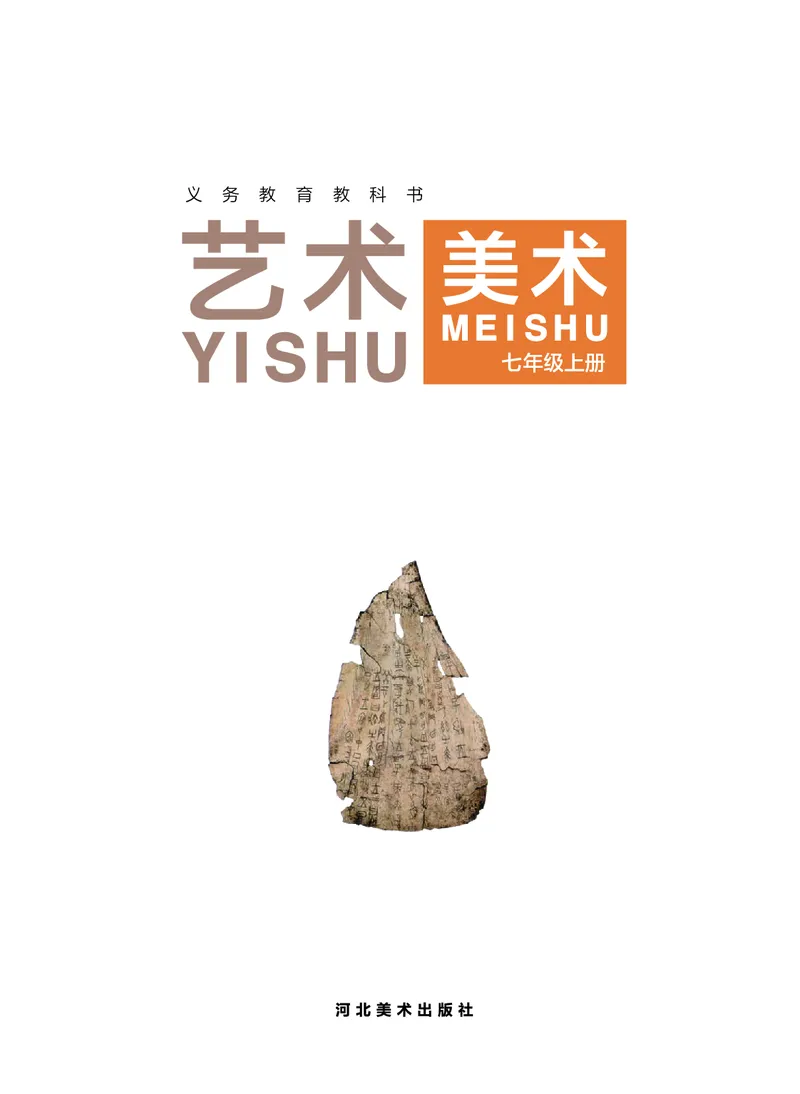 《美术七上（河北冀美版）2024秋_光塔笔记初中课本_初中美术_冀美版》第3页预览