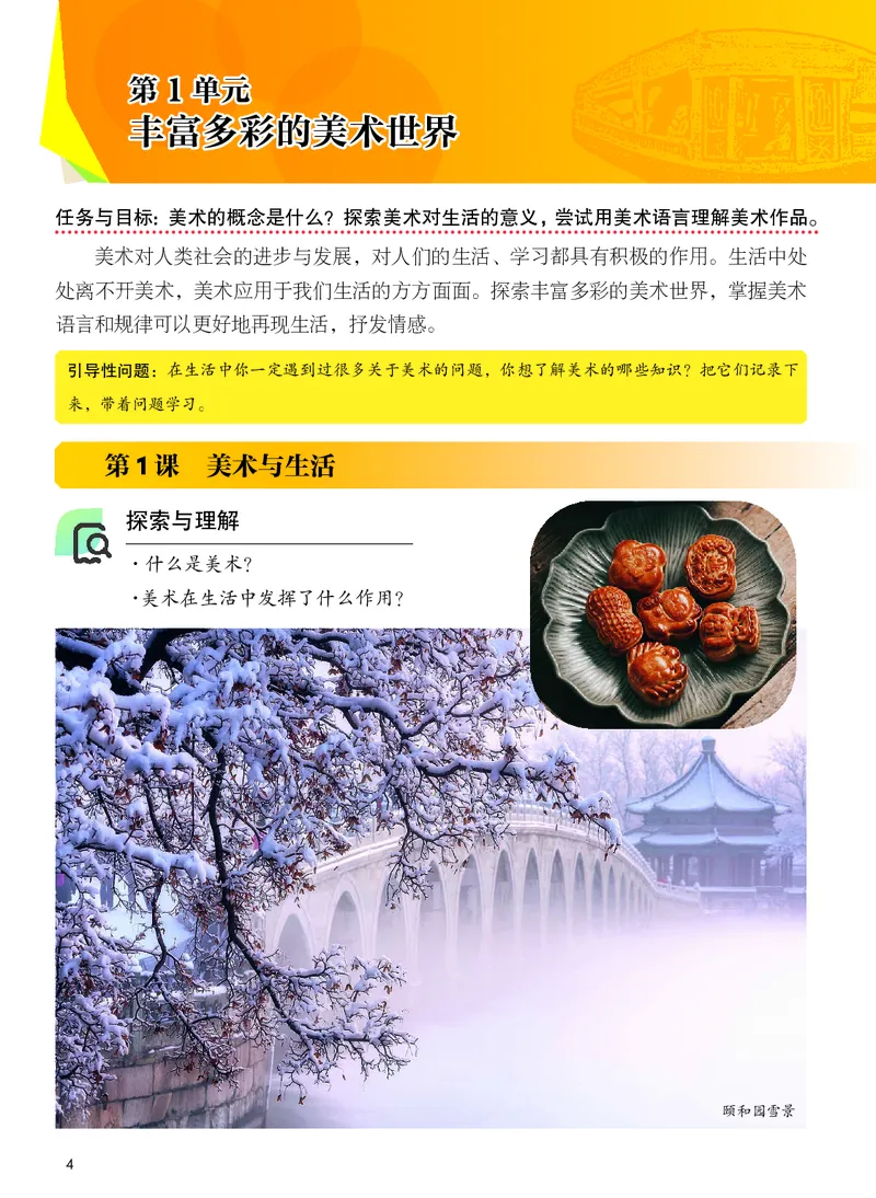 《美术七上（河北冀美版）2024秋_光塔笔记初中课本_初中美术_冀美版》第6页预览