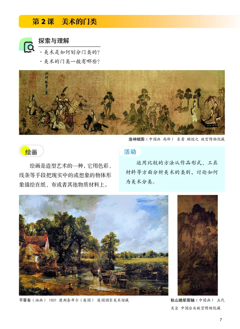 《美术七上（河北冀美版）2024秋_光塔笔记初中课本_初中美术_冀美版》第9页预览