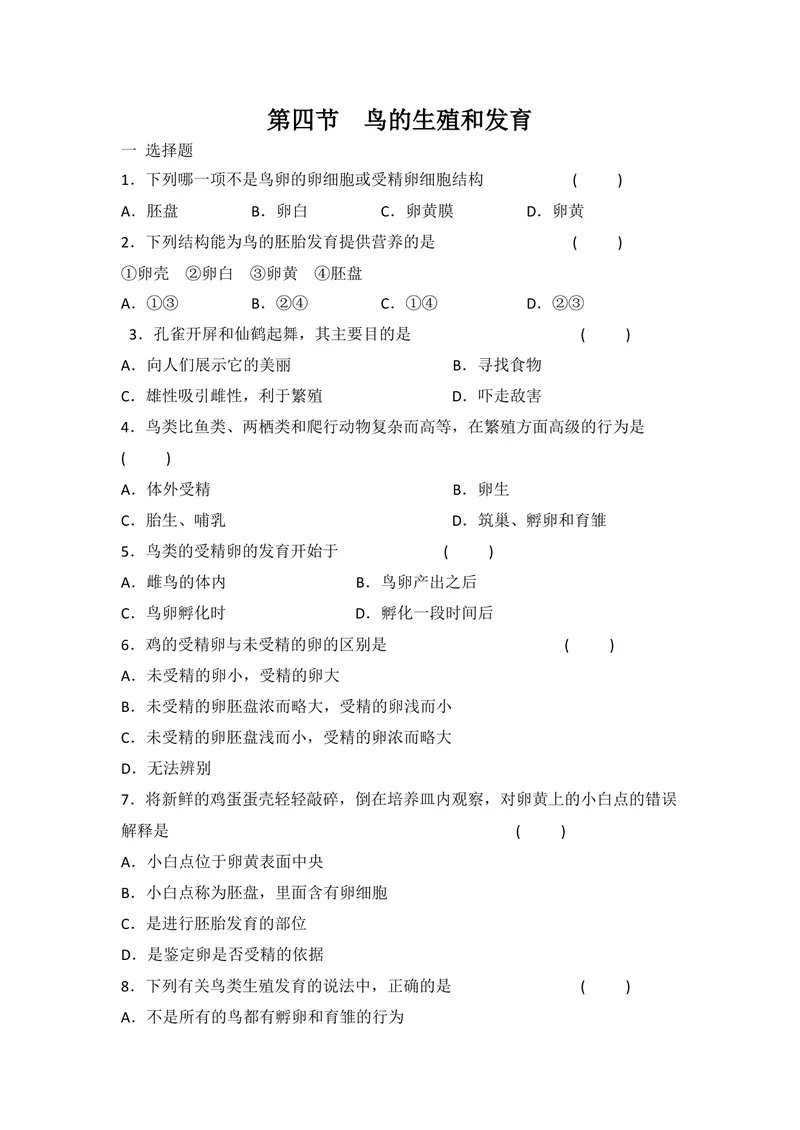《7.1.4鸟的生殖和发育同步练习_初中全科目同步习题+精品试卷（7-9年级）_25秋初中生物《同步习题+精品试卷》_初中生物试卷（北师大）_《单元试卷》_单元试卷8B_第一章生物的生殖和发育》第1页预览