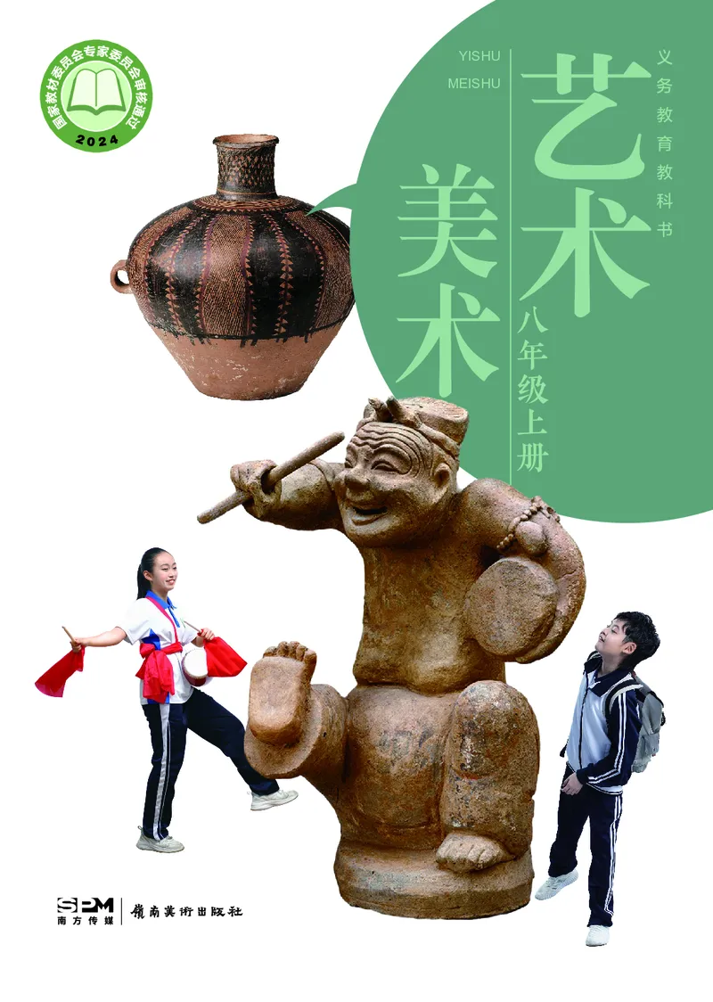 《美术八上（岭南版）2025秋_光塔笔记初中课本_初中美术_岭南版》第1页预览