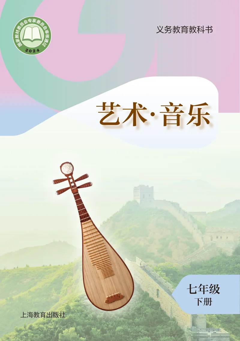 《音乐七下沪教版（2025春）_光塔笔记初中课本_2025春新增教材合集_初中音乐7年级下册（2025春）》第1页预览