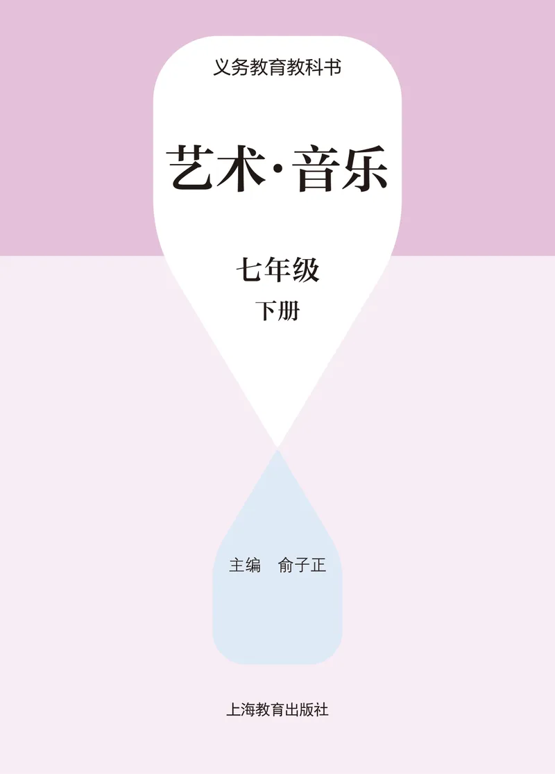 《音乐七下沪教版（2025春）_光塔笔记初中课本_2025春新增教材合集_初中音乐7年级下册（2025春）》第2页预览