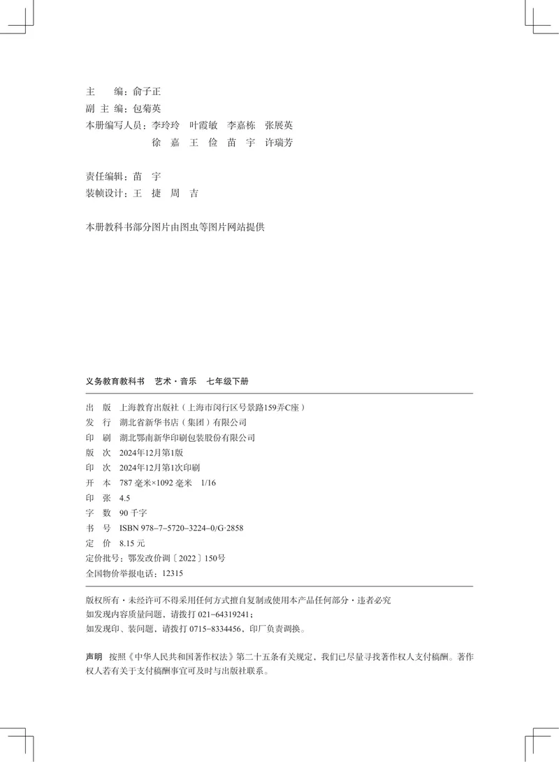 《音乐七下沪教版（2025春）_光塔笔记初中课本_2025春新增教材合集_初中音乐7年级下册（2025春）》第3页预览
