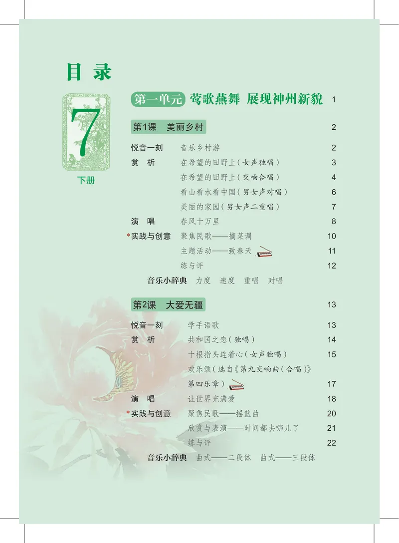 《音乐七下沪教版（2025春）_光塔笔记初中课本_2025春新增教材合集_初中音乐7年级下册（2025春）》第5页预览