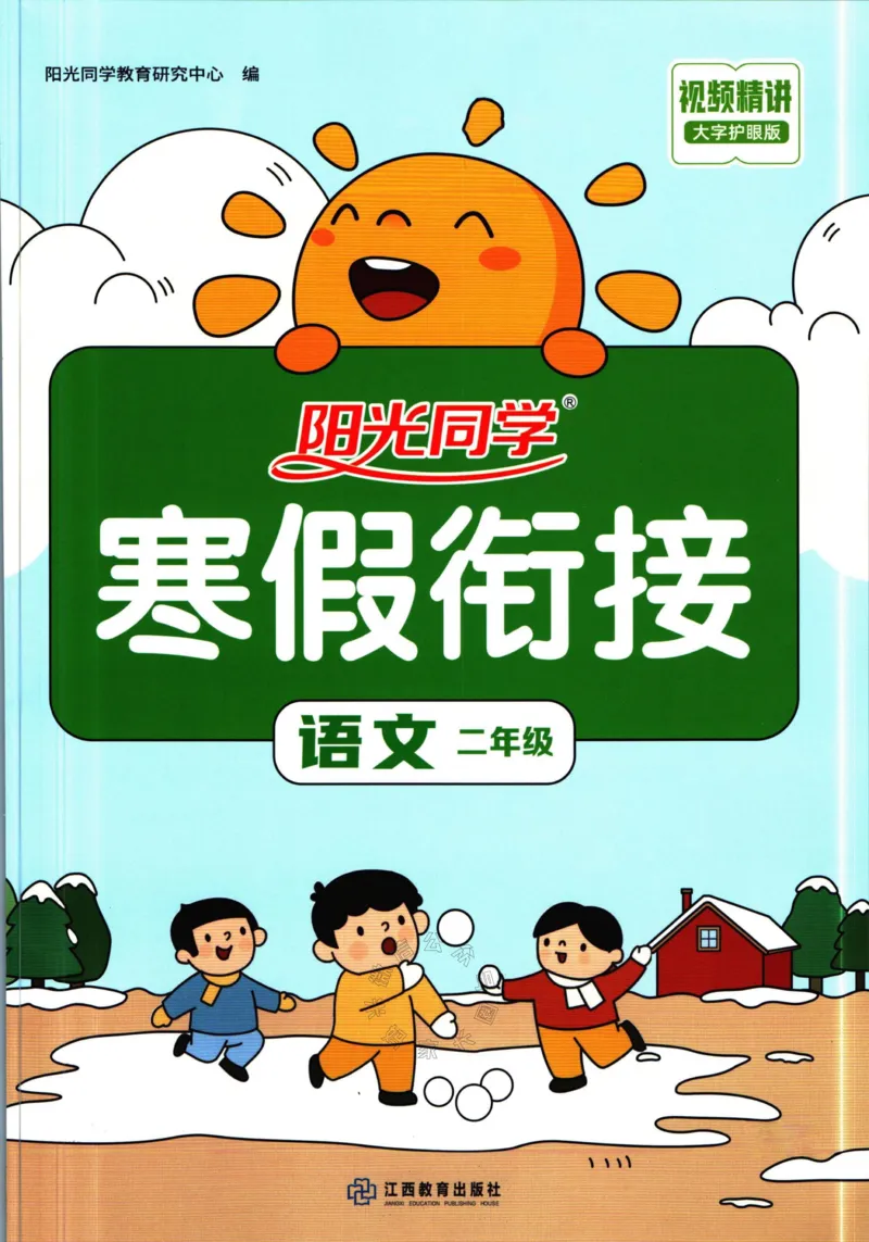 《017.语文阳光同学寒假衔接二年级（有答案）公众号：米妈家长圈_小学1-6年级全科全套_1-6年级全科下册_二年级_其他补充资料_语文资料》第1页预览
