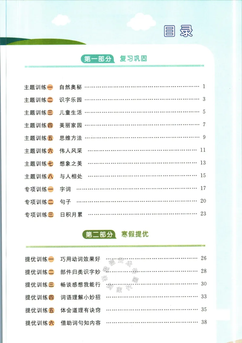 《017.语文阳光同学寒假衔接二年级（有答案）公众号：米妈家长圈_小学1-6年级全科全套_1-6年级全科下册_二年级_其他补充资料_语文资料》第2页预览