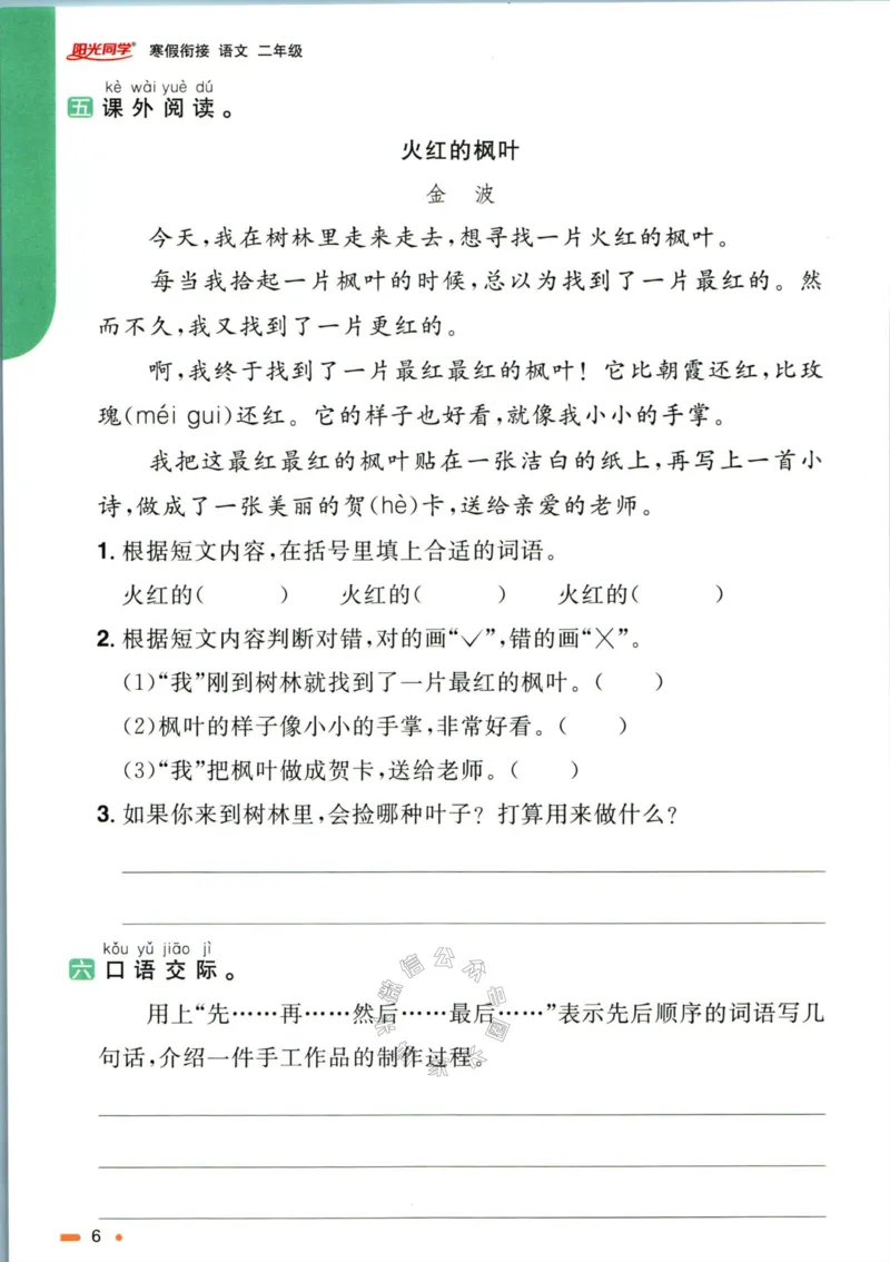 《017.语文阳光同学寒假衔接二年级（有答案）公众号：米妈家长圈_小学1-6年级全科全套_1-6年级全科下册_二年级_其他补充资料_语文资料》第9页预览