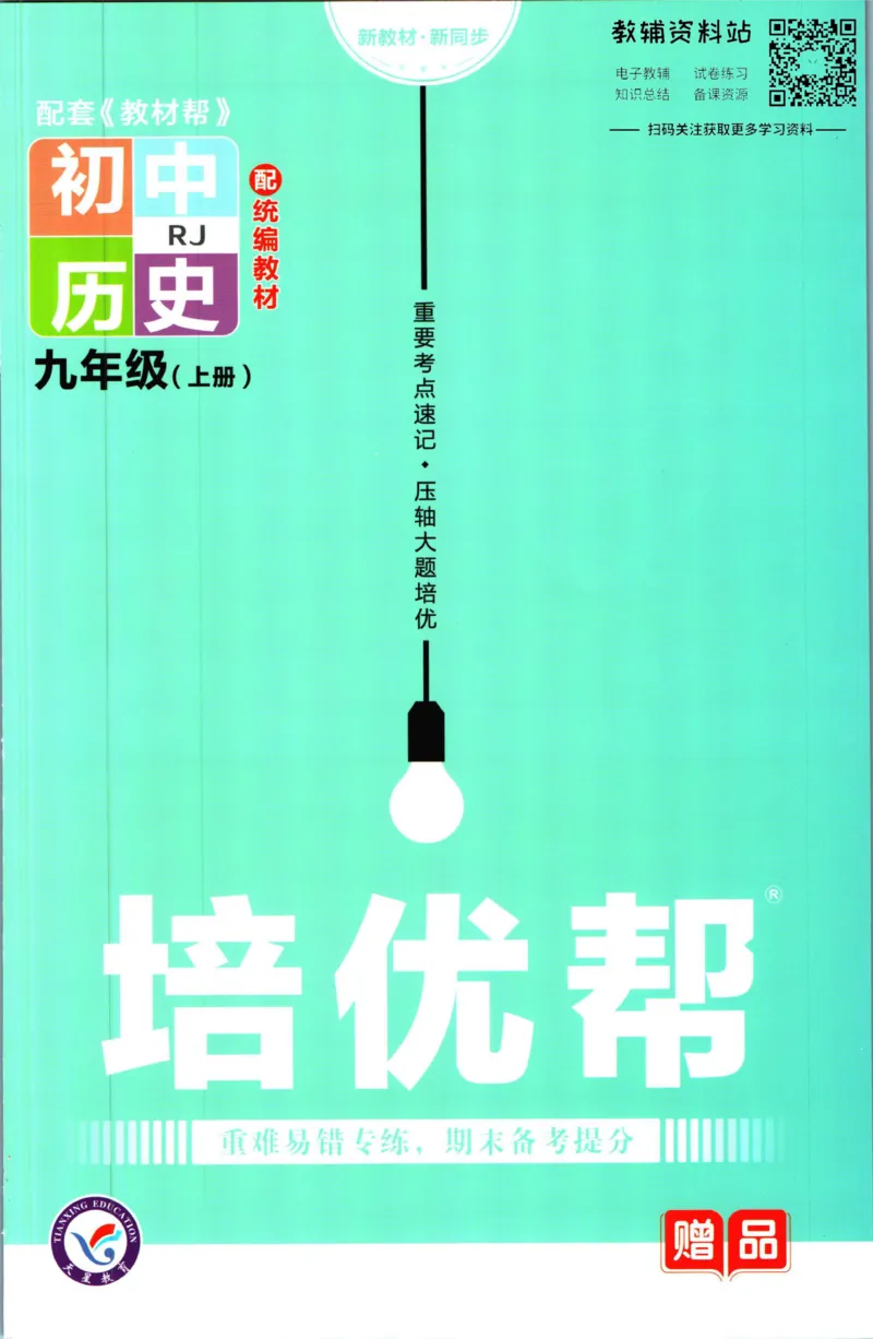 《教材帮9年级上册历史人教版培优帮_初中7-9年级《教材帮》_007教材帮-初中全科》第1页预览