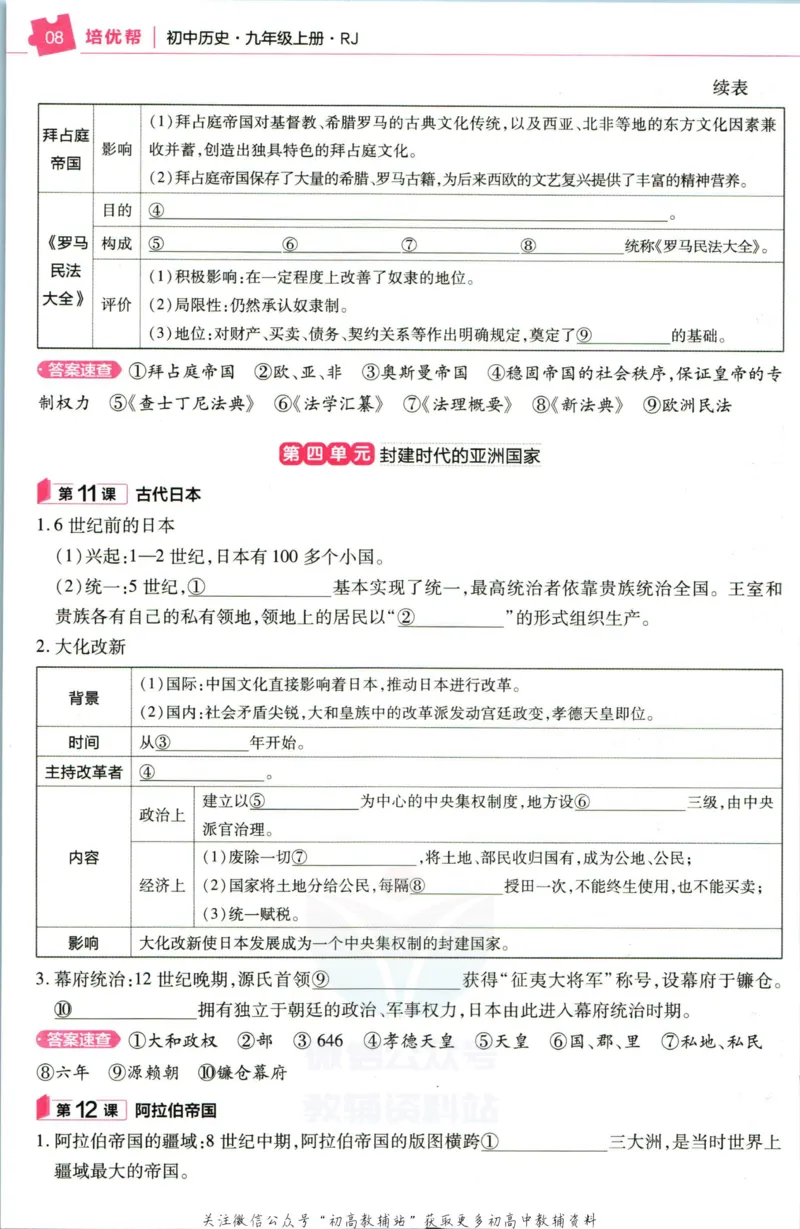 《教材帮9年级上册历史人教版培优帮_初中7-9年级《教材帮》_007教材帮-初中全科》第10页预览