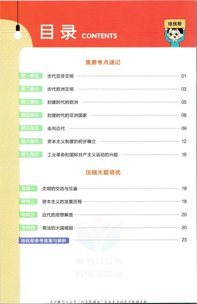 《教材帮9年级上册历史人教版培优帮_初中7-9年级《教材帮》_007教材帮-初中全科》第2页预览