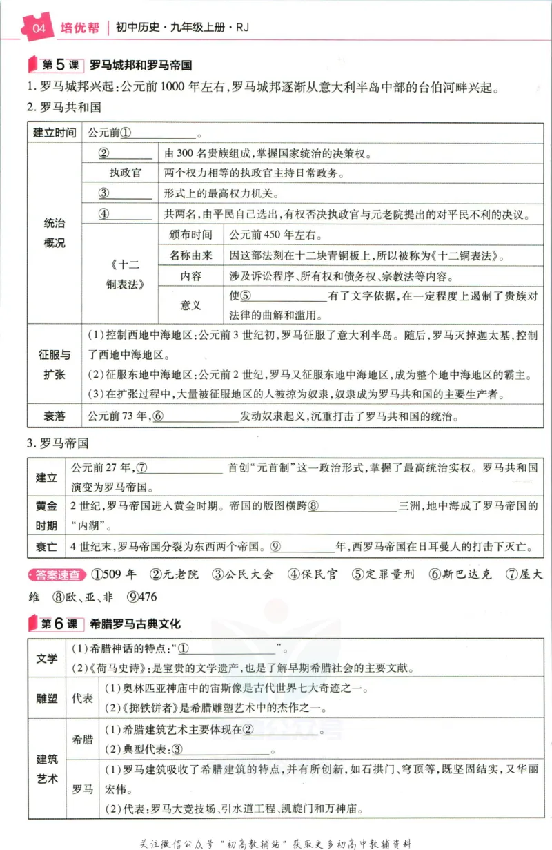《教材帮9年级上册历史人教版培优帮_初中7-9年级《教材帮》_007教材帮-初中全科》第6页预览