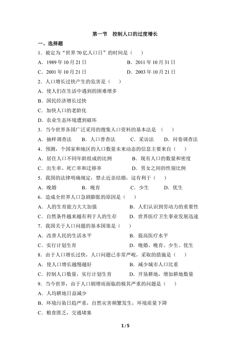 《《控制人口的过度增长》同步练习_初中全科目同步习题+精品试卷（7-9年级）_25秋初中生物《同步习题+精品试卷》_初中生物试卷（冀少版）_《同步练习+教案学案》_八年级下册》第1页预览