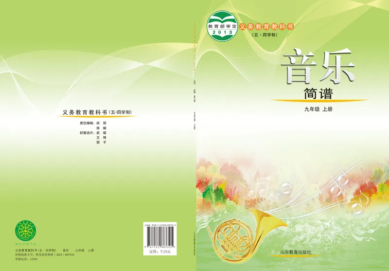 《（鲁教版）音乐9年级上册_光塔笔记初中课本_初中音乐_鲁教版五四制》第1页预览