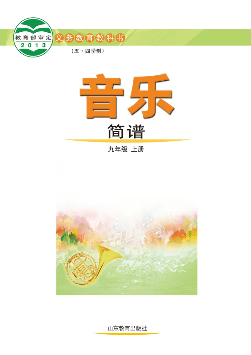 《（鲁教版）音乐9年级上册_光塔笔记初中课本_初中音乐_鲁教版五四制》第2页预览