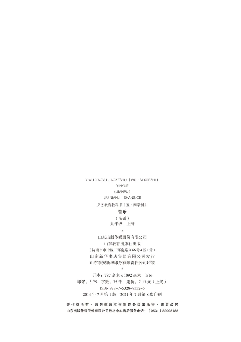 《（鲁教版）音乐9年级上册_光塔笔记初中课本_初中音乐_鲁教版五四制》第3页预览