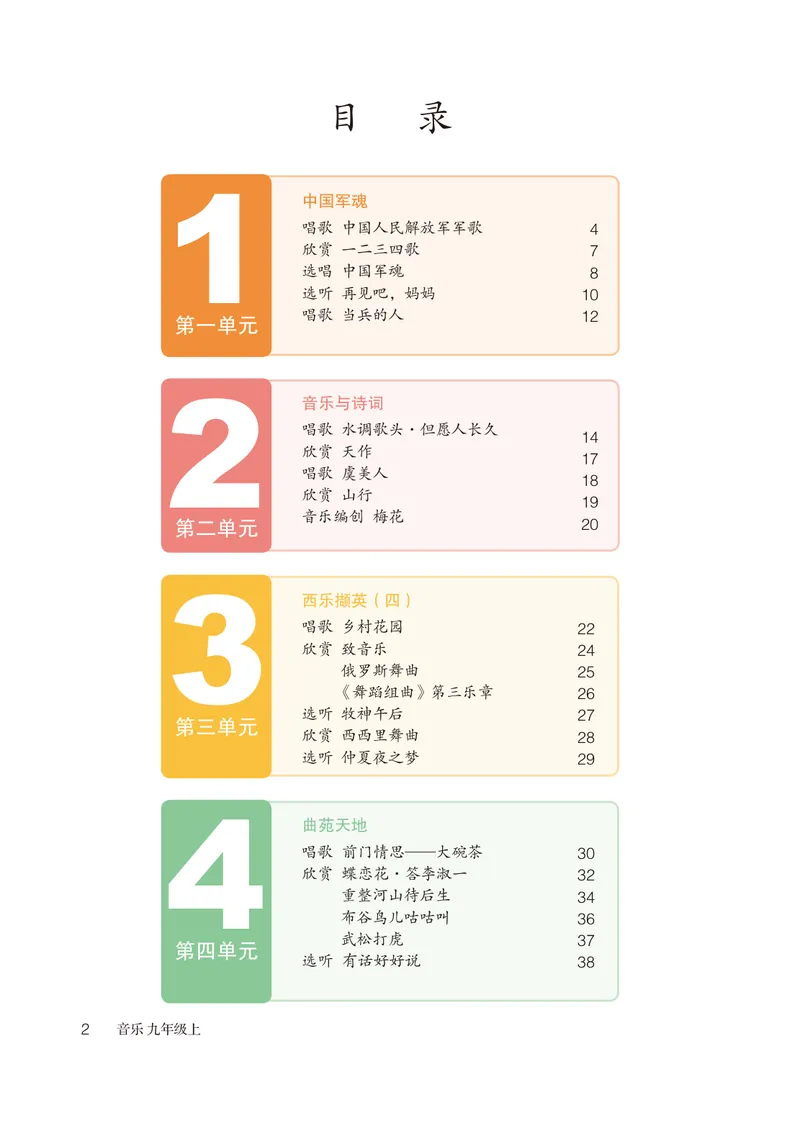 《（鲁教版）音乐9年级上册_光塔笔记初中课本_初中音乐_鲁教版五四制》第5页预览