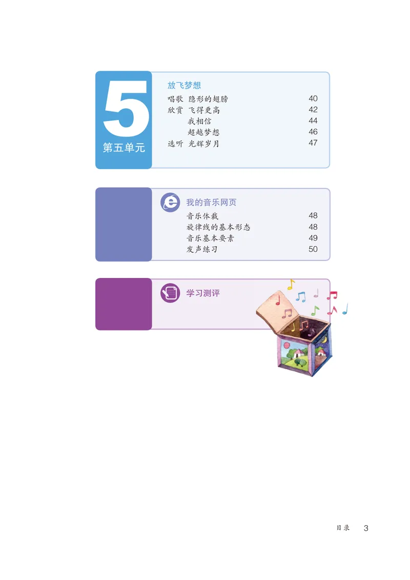 《（鲁教版）音乐9年级上册_光塔笔记初中课本_初中音乐_鲁教版五四制》第6页预览
