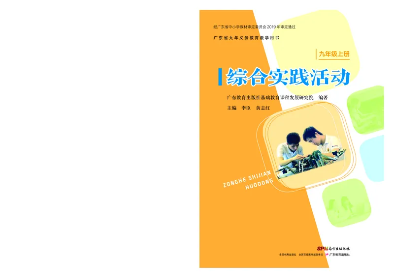 《综合实践活动9A_光塔笔记初中课本_初中综合实践_粤教版》第1页预览